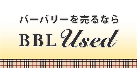 burberry black label 買取|バーバリー買取 高く売るならBBL USED.